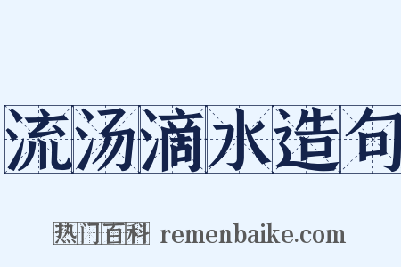 流汤滴水造句是什么意思的图片